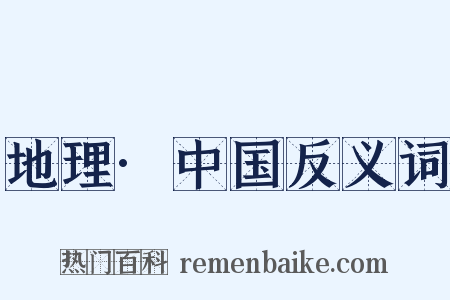地理·中国反义词是什么意思的图片